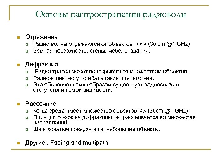 Основы распространения радиоволн n Отражение q q n Дифракция q q q n Радио