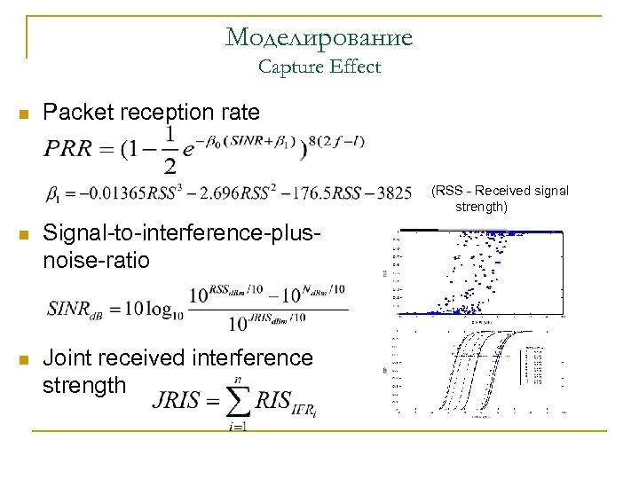 Моделирование Capture Effect n Packet reception rate (RSS - Received signal strength) n Signal-to-interference-plusnoise-ratio