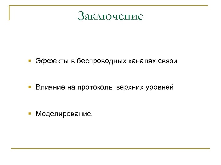 Заключение § Эффекты в беспроводных каналах связи § Влияние на протоколы верхних уровней §