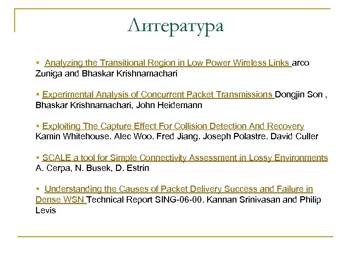 Литература § Analyzing the Transitional Region in Low Power Wireless Links arco Zuniga and
