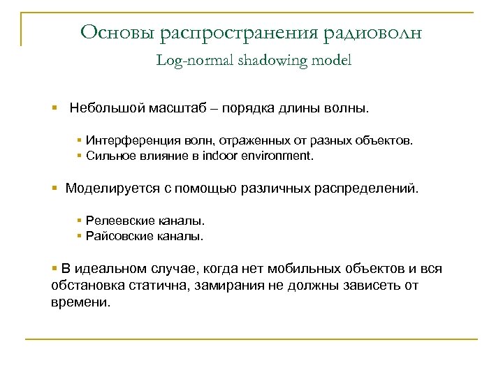 Основы распространения радиоволн Log-normal shadowing model § Небольшой масштаб – порядка длины волны. §