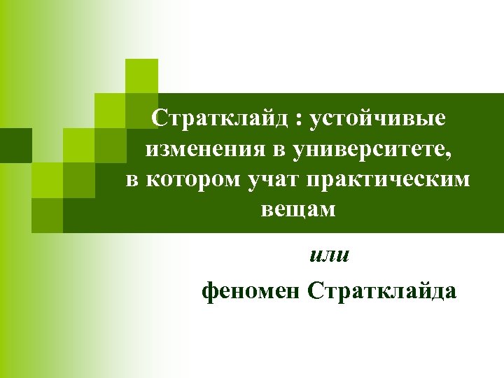 Стратклайд : устойчивые изменения в университете, в котором учат практическим вещам или феномен Стратклайда