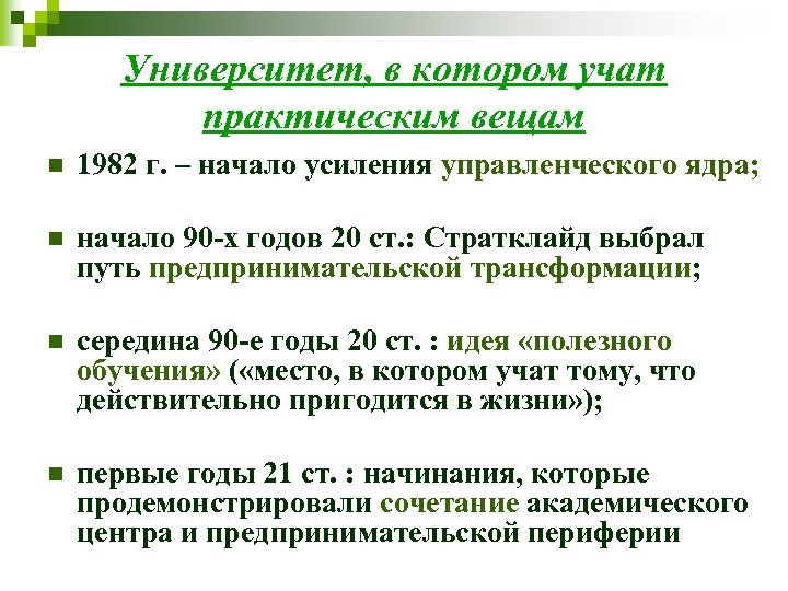 Университет, в котором учат практическим вещам n 1982 г. – начало усиления управленческого ядра;