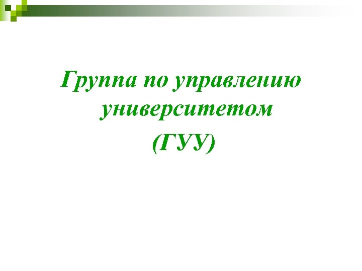 Группа по управлению университетом (ГУУ) 