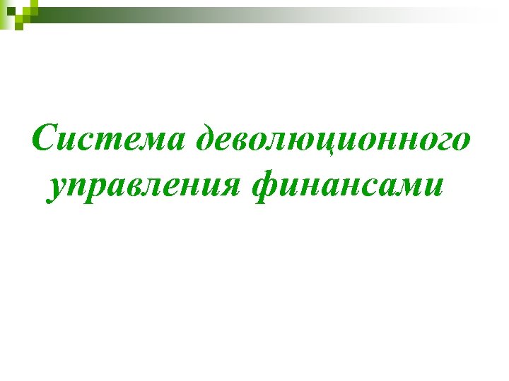 Система деволюционного управления финансами 