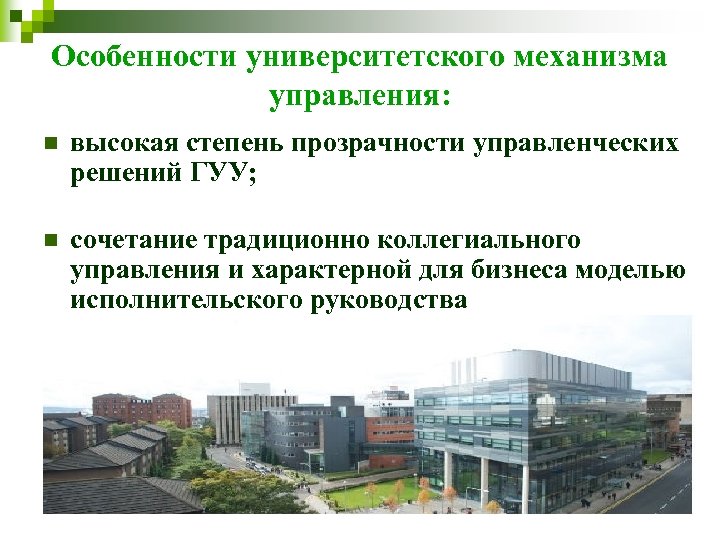 Особенности университетского механизма управления: n высокая степень прозрачности управленческих решений ГУУ; n сочетание традиционно