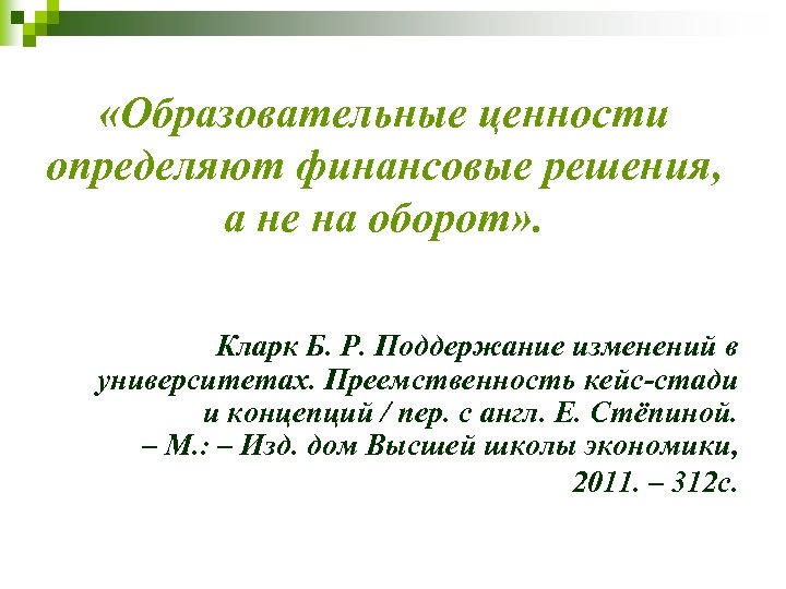  «Образовательные ценности определяют финансовые решения, а не на оборот» . Кларк Б. Р.