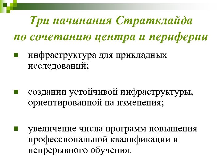 Три начинания Стратклайда по сочетанию центра и периферии n инфраструктура для прикладных исследований; n