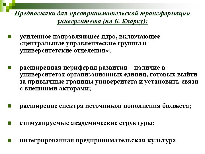 Предпосылки для предпринимательской трансформации университета (по Б. Кларку): n усиленное направляющее ядро, включающее «центральные