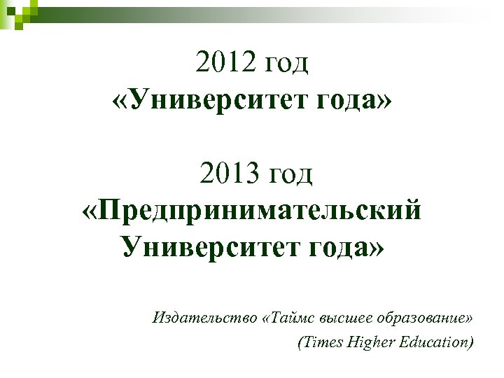 2012 год «Университет года» 2013 год «Предпринимательский Университет года» Издательство «Таймс высшее образование» (Times