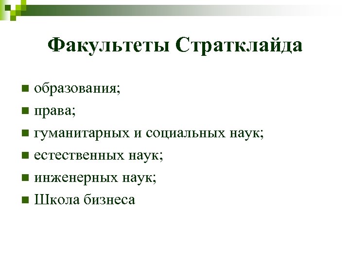 Факультеты Стратклайда образования; n права; n гуманитарных и социальных наук; n естественных наук; n