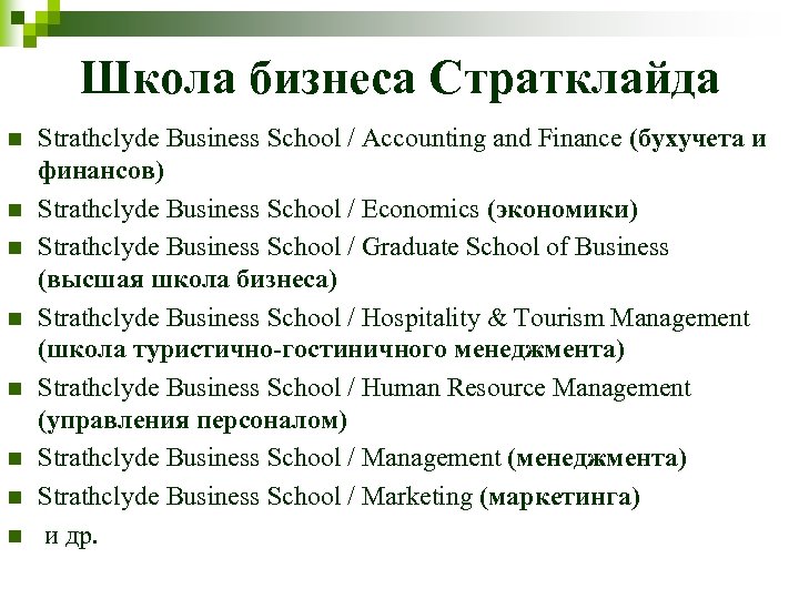 Школа бизнеса Стратклайда n n n n Strathclyde Business School / Accounting and Finance