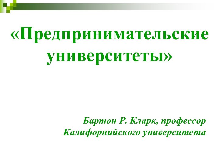  «Предпринимательские университеты» Бартон Р. Кларк, профессор Калифорнийского университета 