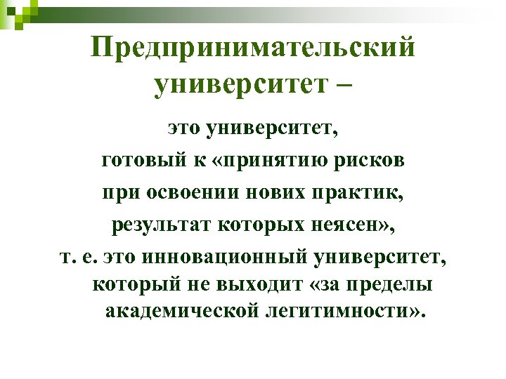 Предпринимательский университет – это университет, готовый к «принятию рисков при освоении нових практик, результат