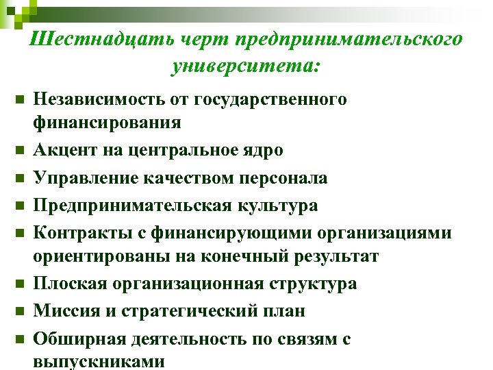 Шестнадцать черт предпринимательского университета: n n n n Независимость от государственного финансирования Акцент на