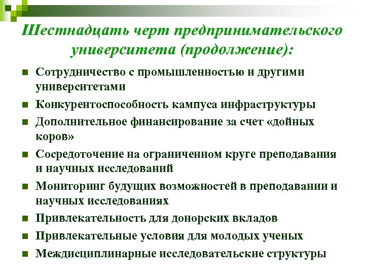 Шестнадцать черт предпринимательского университета (продолжение): n n n n Сотрудничество с промышленностью и другими