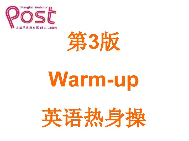 第 3版 Warm-up 英语热身操 