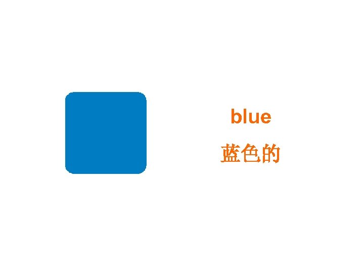 blue 蓝色的 