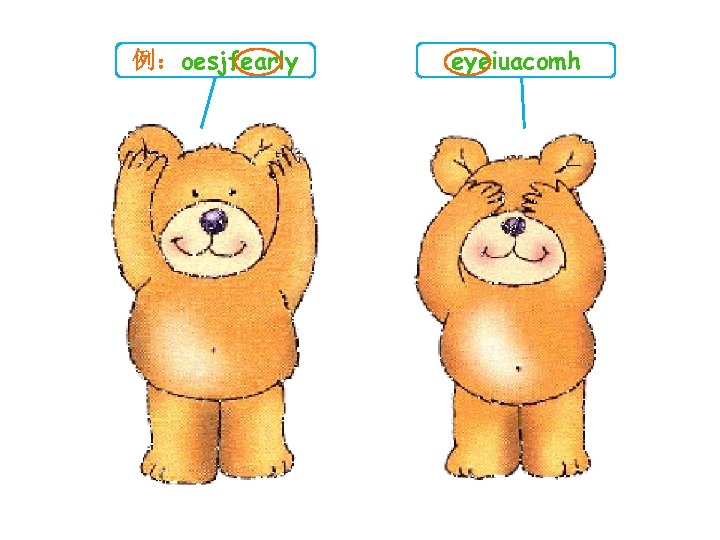 例：oesjfearly eyeiuacomh 