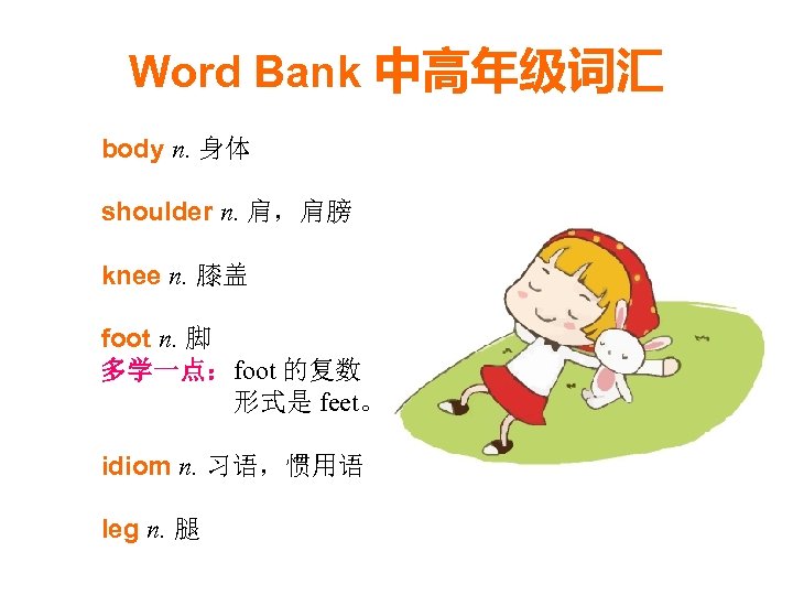 Word Bank 中高年级词汇 body n. 身体 shoulder n. 肩，肩膀 knee n. 膝盖 foot n.