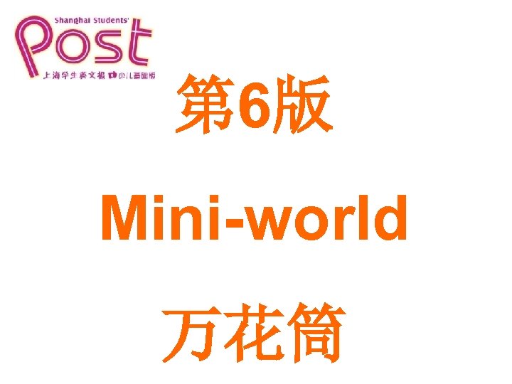 第 6版 Mini-world 万花筒 