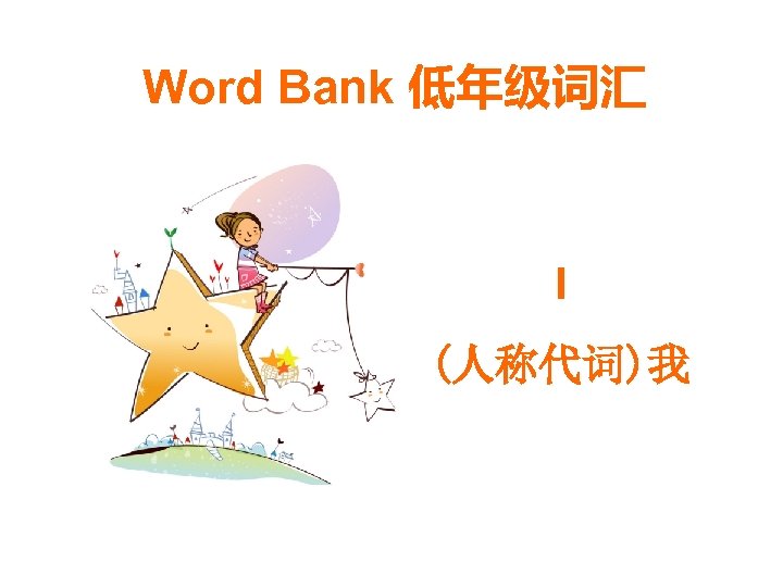 Word Bank 低年级词汇 I (人称代词)我 