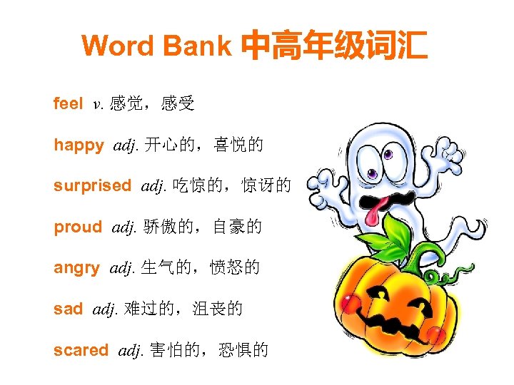 Word Bank 中高年级词汇 feel v. 感觉，感受 happy adj. 开心的，喜悦的 surprised adj. 吃惊的，惊讶的 proud adj.