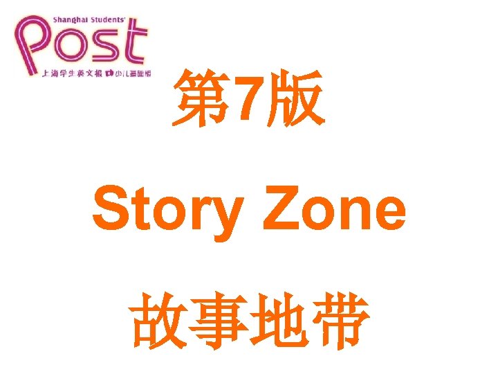 第 7版 Story Zone 故事地带 