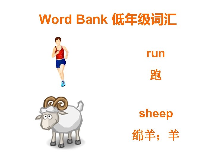 Word Bank 低年级词汇 run 跑 sheep 绵羊；羊 