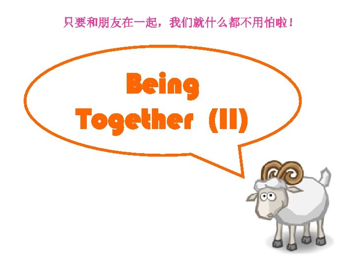 只要和朋友在一起，我们就什么都不用怕啦！ Being Together (II) 