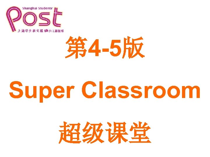 第 4 -5版 Super Classroom 超级课堂 