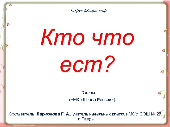 Тест окружающий мир кто что ест. Кто кого ест окружающий мир. Кто что ест 3 класс. Кто что ест 3 класс окружающий мир школа России. Окружающий мир 3 класс тема кто что ест тест.