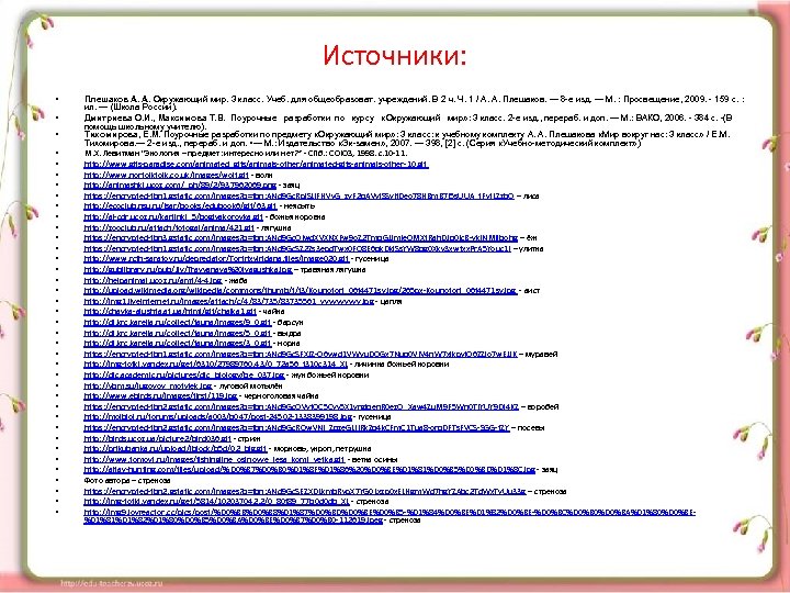 Источники: • • • • • • • • • • Плешаков А. А.