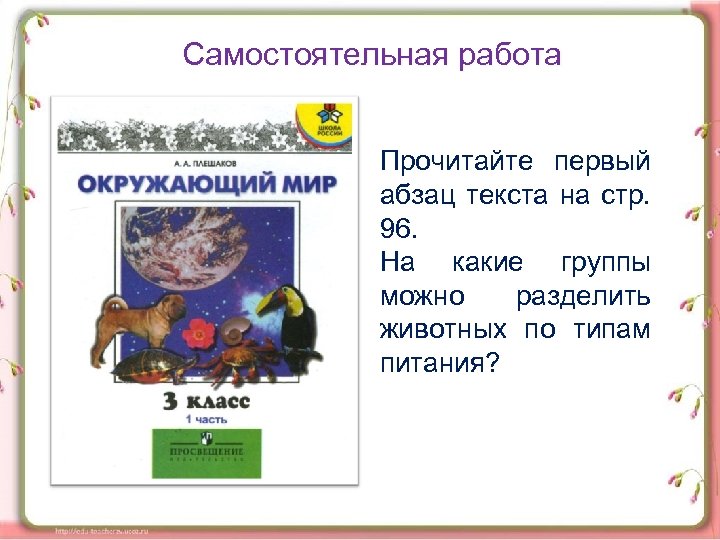 Самостоятельная работа Прочитайте первый абзац текста на стр. 96. На какие группы можно разделить