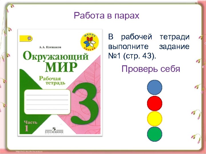 Работа в парах В рабочей тетради выполните задание № 1 (стр. 43). Проверь себя