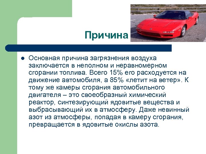 Причина l Основная причина загрязнения воздуха заключается в неполном и неравномерном сгорании топлива. Всего