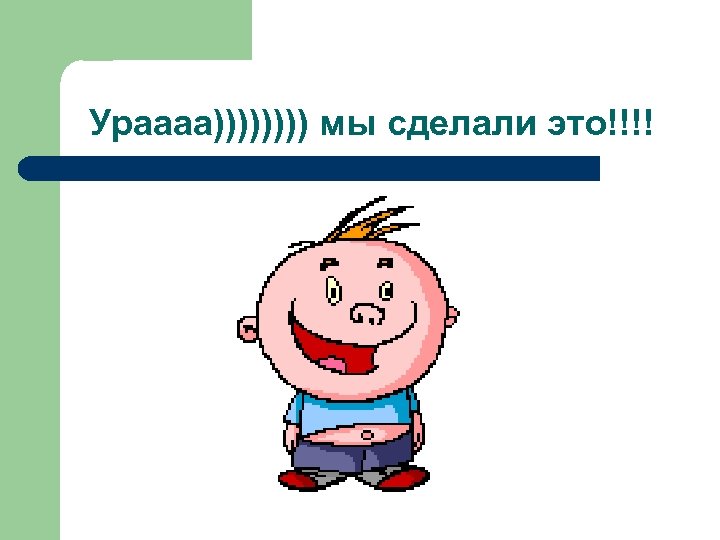Ураааа)))) мы сделали это!!!! 