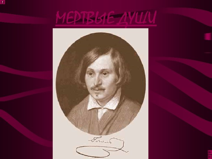 МЕРТВЫЕ ДУШИ 