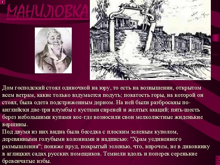 МАНИЛОВКА Дом господский стоял одиночкой на юру, то есть на возвышении, открытом всем ветрам,