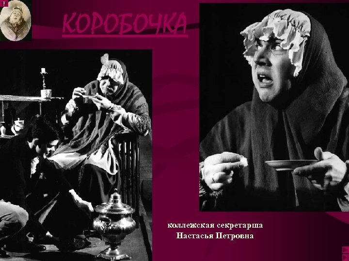 КОРОБОЧКА коллежская секретарша Настасья Петровна 