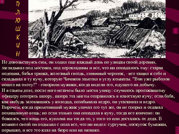 П Л Ю Ш К И Н Не довольствуясь сим, он ходил еще каждый
