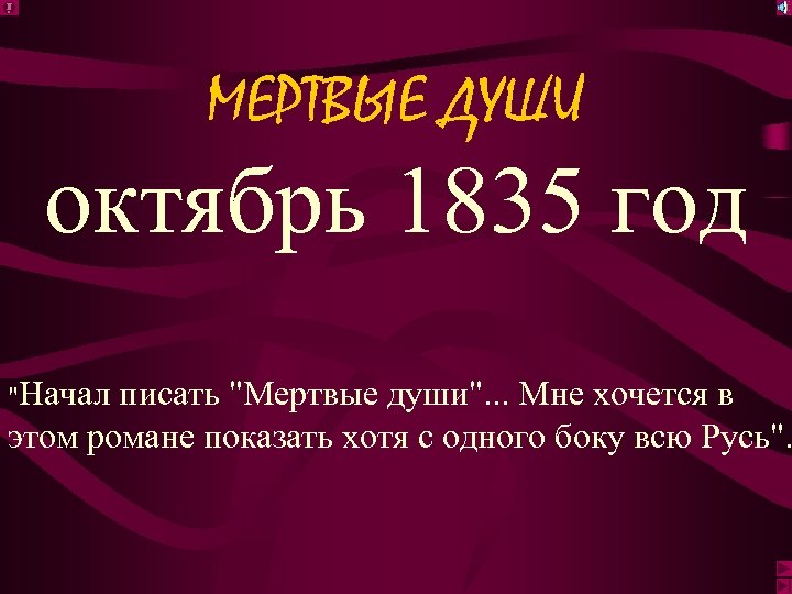 МЕРТВЫЕ ДУШИ октябрь 1835 год "Начал писать "Мертвые души". . . Мне хочется в