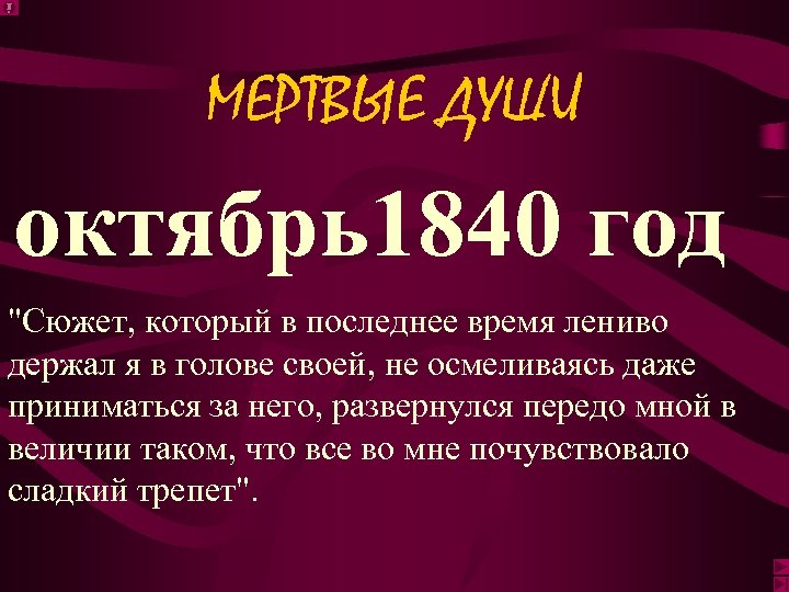 МЕРТВЫЕ ДУШИ октябрь1840 год "Сюжет, который в последнее время лениво держал я в голове