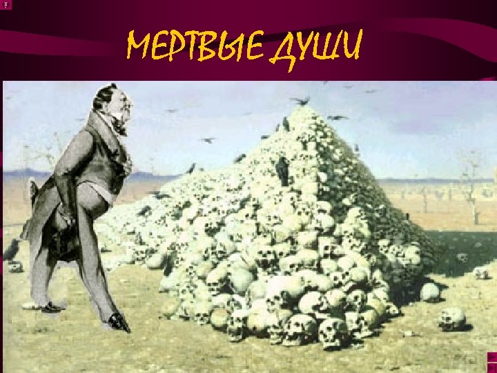 МЕРТВЫЕ ДУШИ 