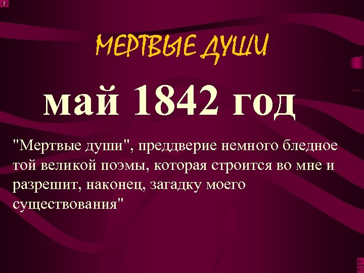 МЕРТВЫЕ ДУШИ май 1842 год "Мертвые души", преддверие немного бледное той великой поэмы, которая