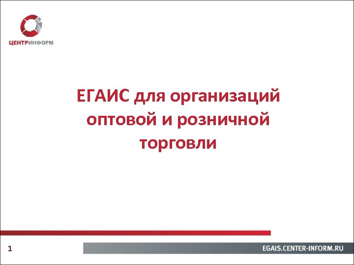 ЕГАИС для организаций оптовой и розничной торговли 1 