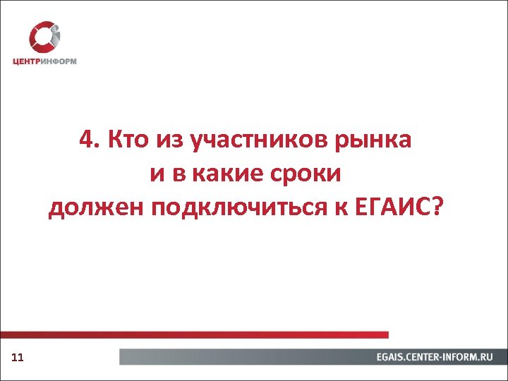 4. Кто из участников рынка и в какие сроки должен подключиться к ЕГАИС? 11
