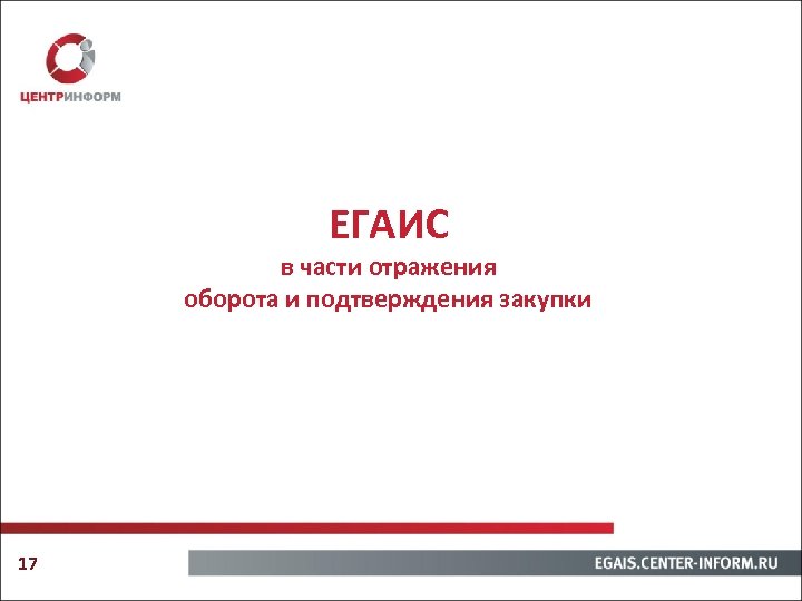 ЕГАИС в части отражения оборота и подтверждения закупки 17 