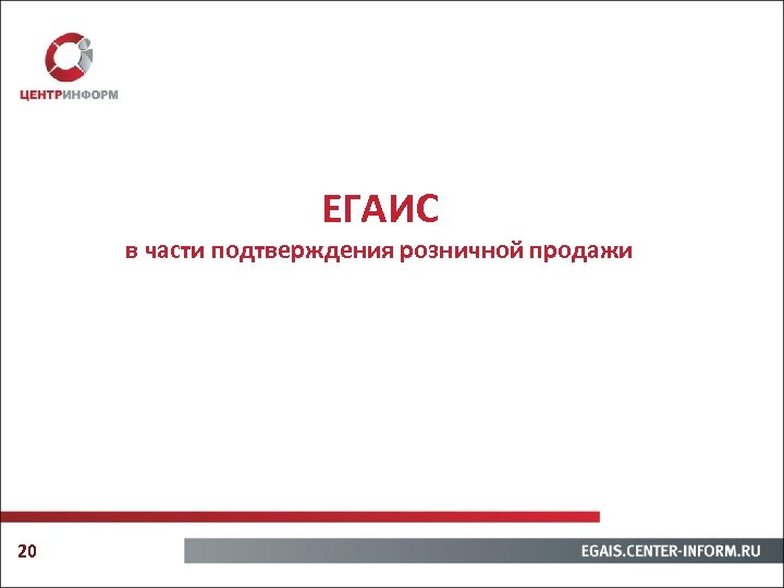 ЕГАИС в части подтверждения розничной продажи 20 