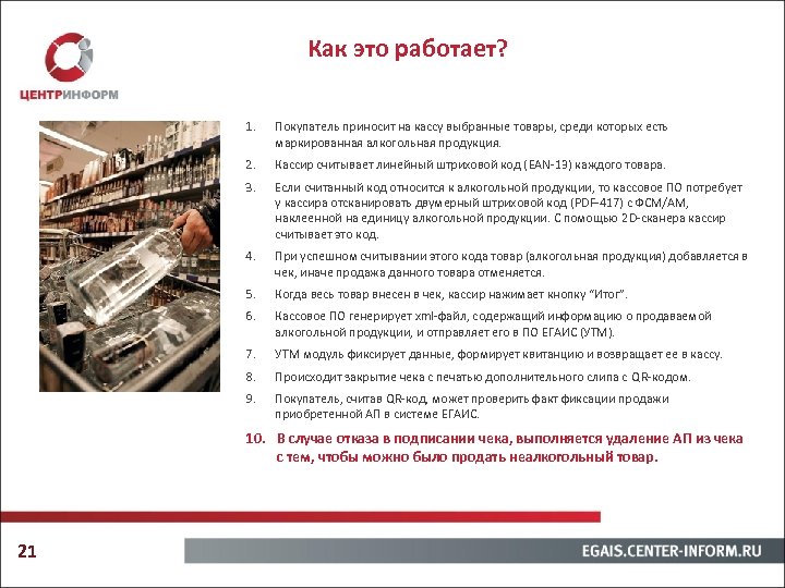 Как это работает? 1. Покупатель приносит на кассу выбранные товары, среди которых есть маркированная